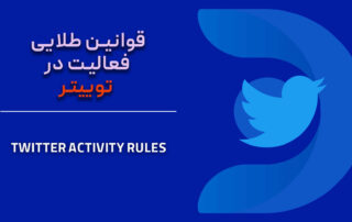 قوانین طلایی فعالیت توییتر