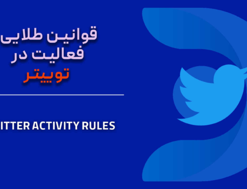 قوانین طلایی فعالیت در توییتر