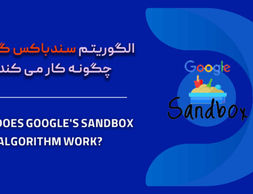 الگوریتم سندباکس گوگل چگونه کار می کند؟